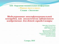 Презентация Моделирование многофункциональной площадки, как экологически заботливого изобретения для детей города Самары (применение ТРИЗ- технологий)