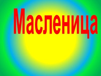 Презентация к внеклассному мероприятию Масленица .