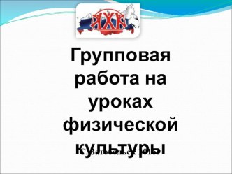 Презентация групповая работа на уроках физической культуре