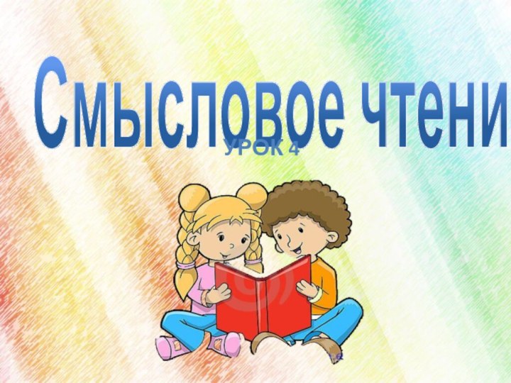 Смысловое чтениеУрок 4