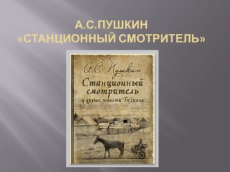 Презентация по литературе к повести А.С.Пушкина Станционный смотритель