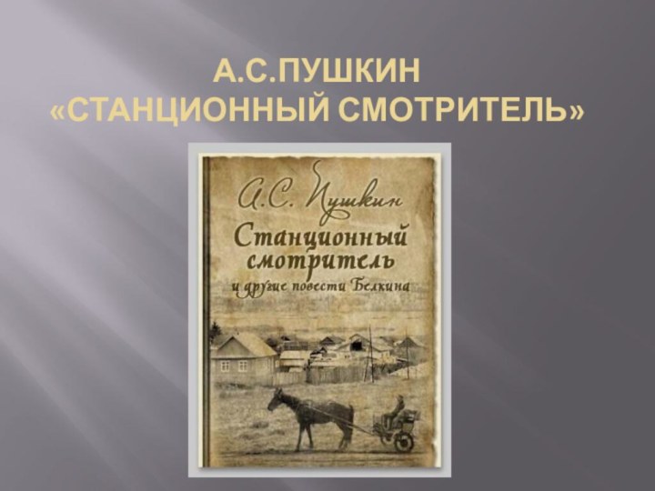 А.С.Пушкин  «Станционный смотритель»