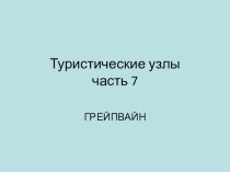 Туристические узлы. Часть 7. Грейпвайн.