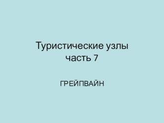 Туристические узлы. Часть 7. Грейпвайн.