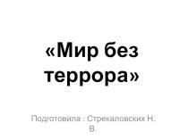 Презентация Мир без террора