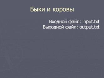 Презентация решения олимпиадных задач по программированию. Олимпиадная Задача ‘’Быки и коровы‘.’