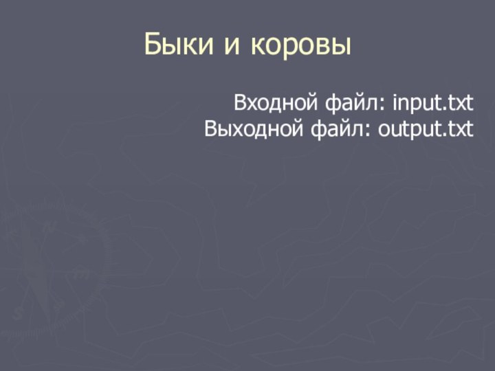 Быки и коровыВходной файл: input.txt Выходной файл: output.txt