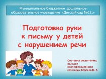 Презентация Подготовка руки к письму у детей с нарушением речи