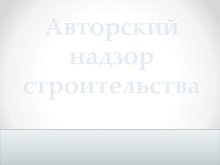 Авторский надзор строительстваНикитина Ю.А. преподаватель строительных дисциплин