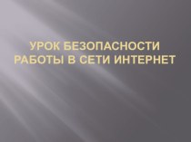 Презентация Урок безопасности в сети интернет