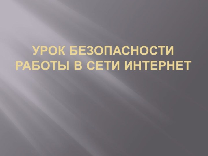 Урок безопасности работы в сети интернет