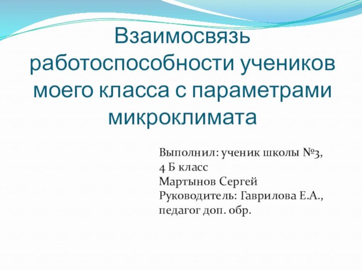 Взаимосвязь работоспособности учеников моего класса с параметрами микроклиматаВыполнил: ученик школы №3, 4