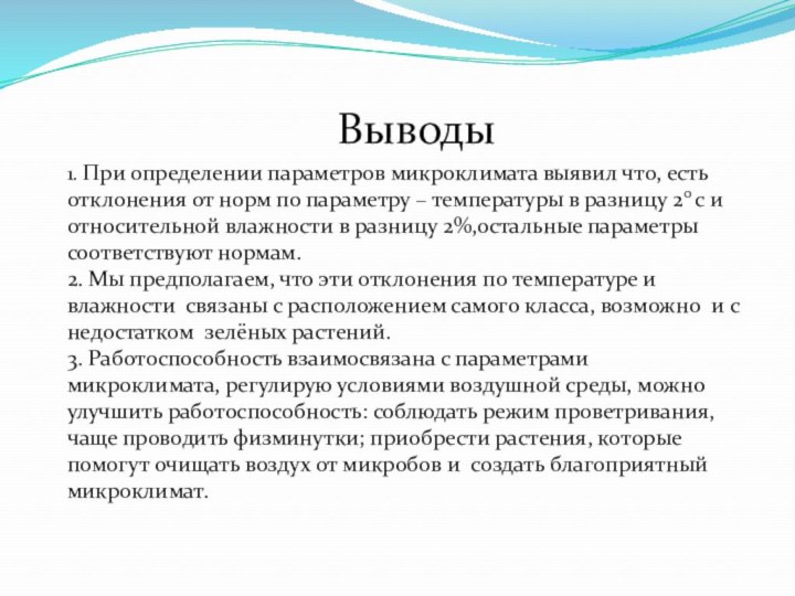 Выводы1. При определении параметров микроклимата выявил что, есть отклонения от норм по