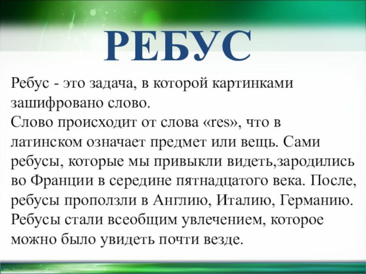 РЕБУСРебус - это задача, в которой картинками зашифровано слово.Слово происходит от слова