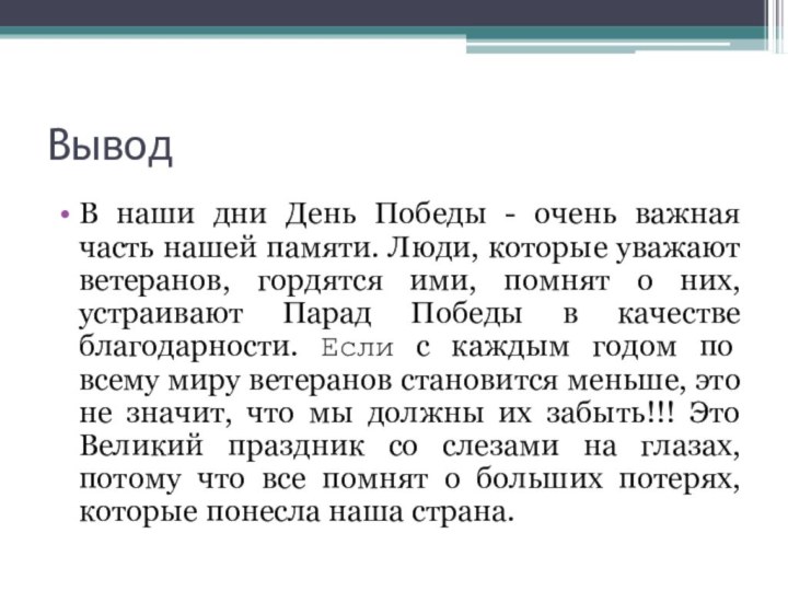 ВыводВ наши дни День Победы - очень важная часть нашей памяти. Люди,