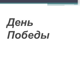 Презентация по внеклассной работе  День Победы (4 класс)