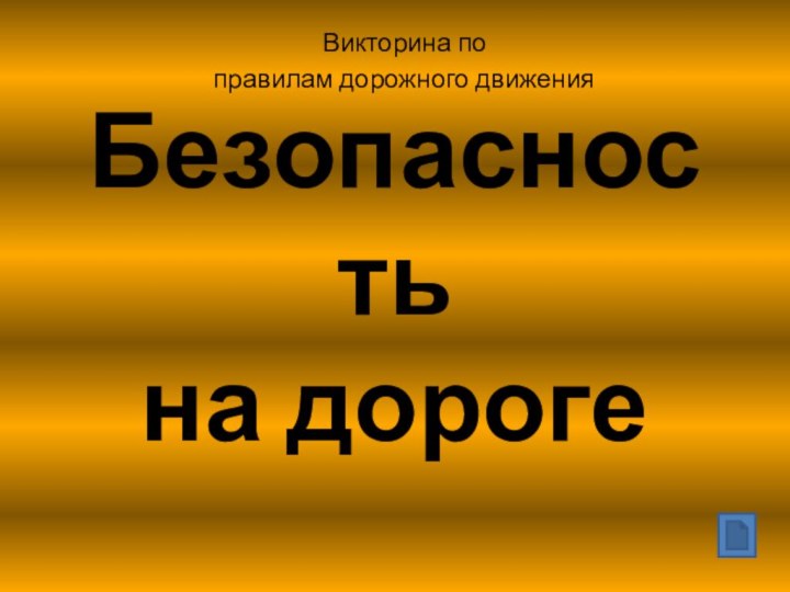 Безопасность на дорогеВикторина поправилам дорожного движения