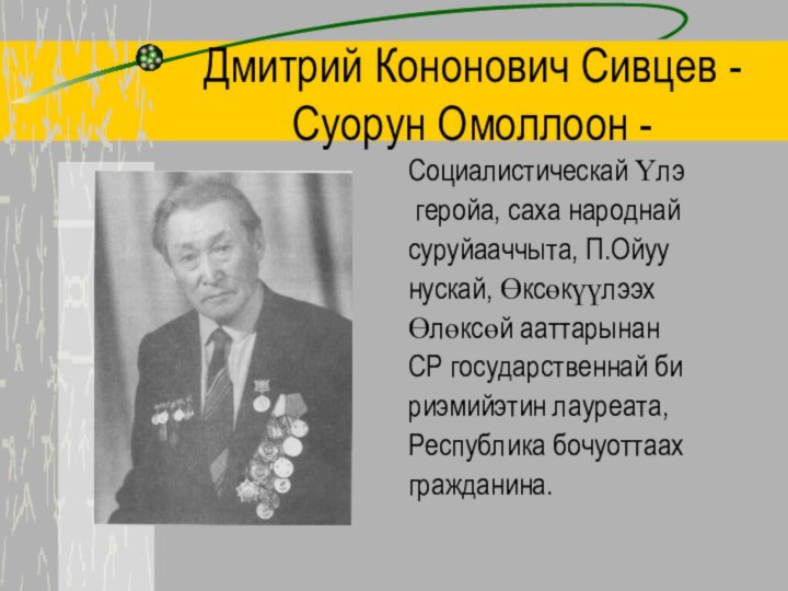 Дмитрий Кононович Сивцев - Суорун Омоллоон -Социалистическай Үлэ геройа, саха народнайсуруйааччыта, П.Ойуунускай,