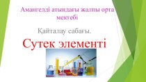 Презентация по химий на тему Сутек элементі (8 класс)