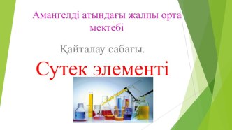 Презентация по химий на тему Сутек элементі (8 класс)
