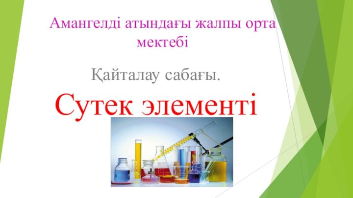 Амангелді атындағы жалпы орта мектебі Қайталау сабағы. Сутек элементі