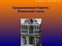 Презентация Средневековая Европа. Романский стиль