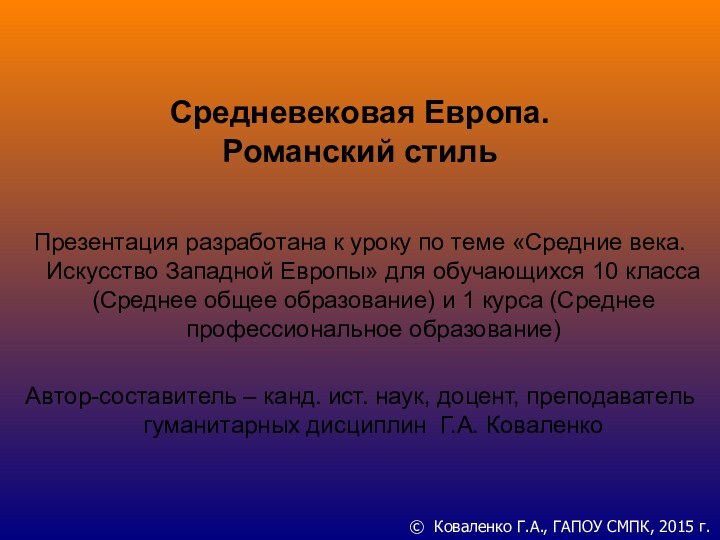 Средневековая Европа. Романский стильПрезентация разработана к уроку по теме «Средние века. Искусство