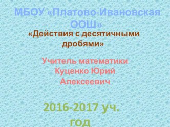 Презентация по математике Действия с десятичными дробями(6 класс)