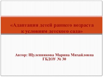 Презентация Адаптация детей раннего возраста к условиям детского сада