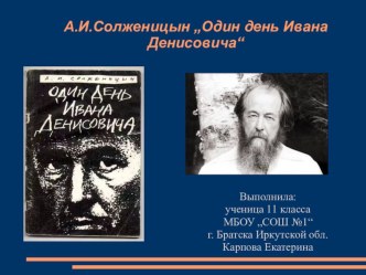 Презентация по литературе на тему Рассказ А.И. Солженицына Один день Ивана Денисовича