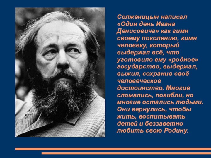 Солженицын написал «Один день Ивана Денисовича» как гимн своему поколению, гимн человеку,