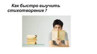 Презентация Как быстро выучить стихотворение ?