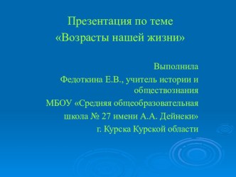 Презентация к уроку по обществознанию в 5 классе по теме Возрасты нашей жизни