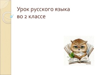 Презентация по русскому языку на тему:  Текст(2 класс)