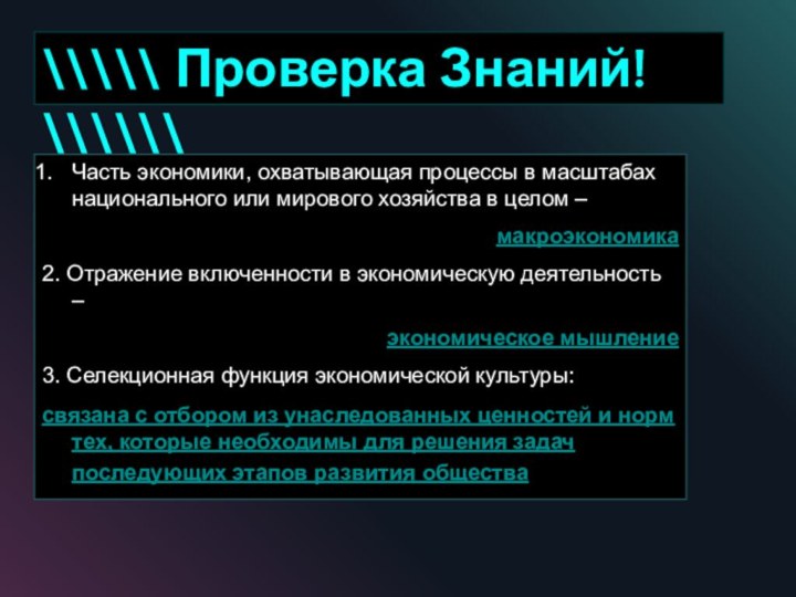 Часть экономики, охватывающая процессы в масштабах национального или мирового хозяйства в