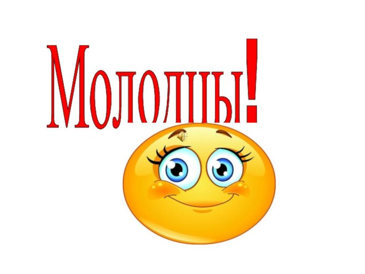 Молодцы!