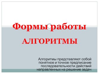 Презентация Формы работы с детьми