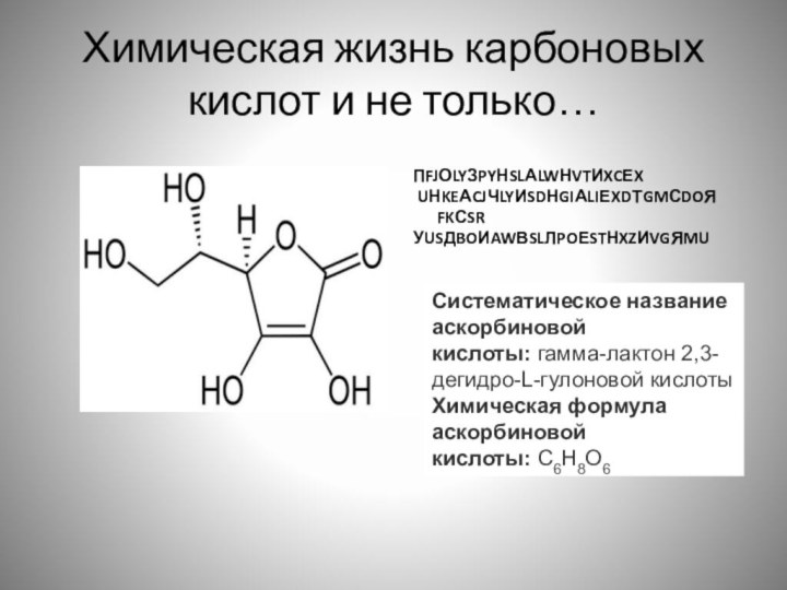 Химическая жизнь карбоновых кислот и не только… ПFJОLYЗPYНSLАLWНVTИXCЕX UНKEАCJЧLYИSDНGIАLIЕXDТGMСDOЯ