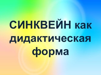 Презентация (описание формы работы на уроке) Синквейн