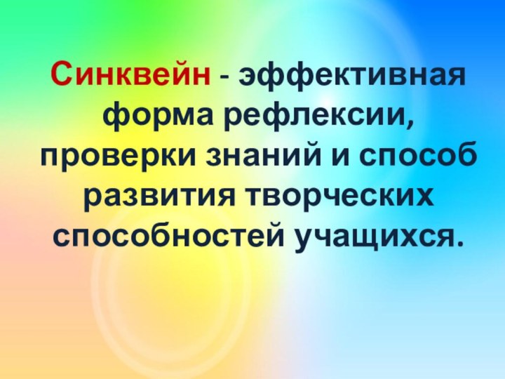 Синквейн - эффективная форма рефлексии, проверки знаний и способ развития творческих способностей учащихся.