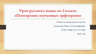 Презентация Урок русского языка во 2 классеПовторение изученных орфограмм