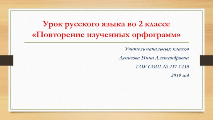 Урок русского языка во 2 классе «Повторение изученных орфограмм»Учитель начальных классов Денисова