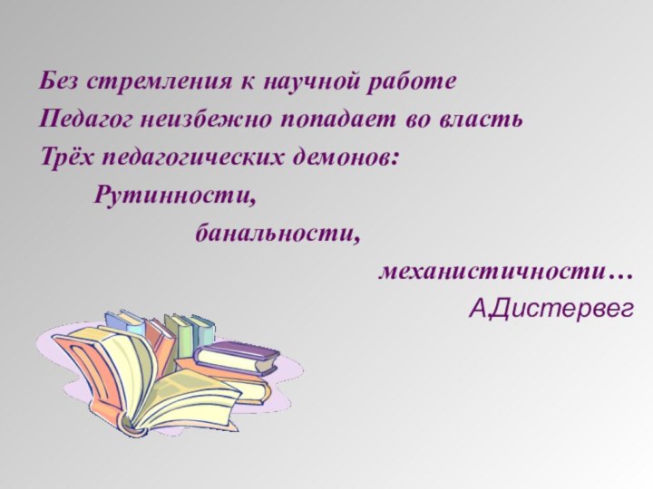 Без стремления к научной работеПедагог неизбежно попадает во власть Трёх педагогических демонов: