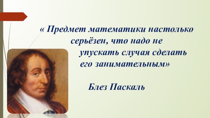 « Предмет математики настолько серьёзен, что надо не