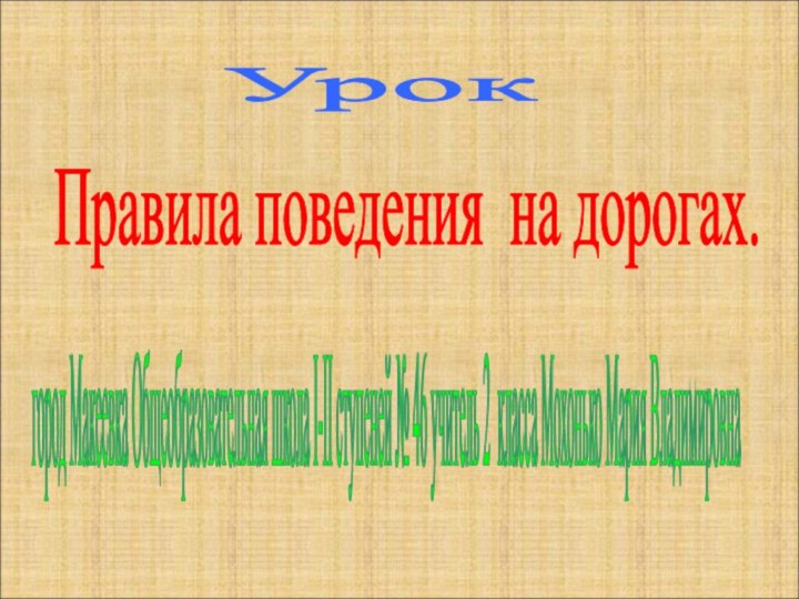 Правила поведения на дорогах. город Макеевка Общеобразовательная школа I-II ступеней №