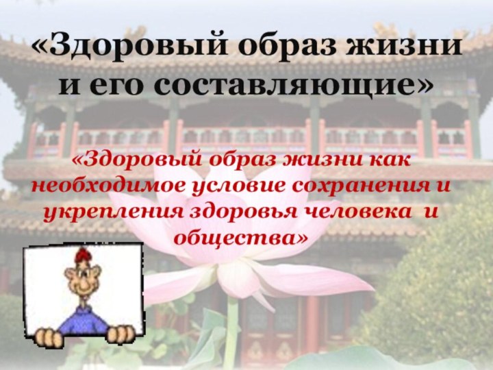 «Здоровый образ жизни и его составляющие»«Здоровый образ жизни как необходимое условие сохранения