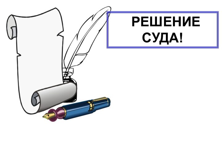 РЕШЕНИЕ СУДА!