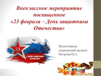 Разработка Внеклассного мероприятия посвященного 23 февраля – День защитника Отечества