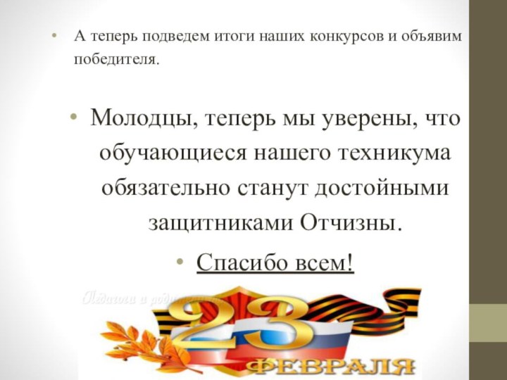 А теперь подведем итоги наших конкурсов и объявим победителя.Молодцы, теперь мы уверены,