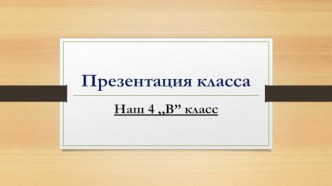 Проект по технологии Наш дружный класс